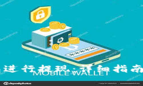 如何从Tron钱包进行提现:详细指南与常见问题解析
