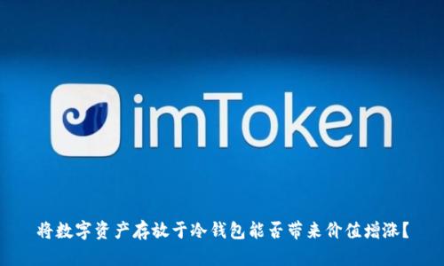 将数字资产存放于冷钱包能否带来价值增涨?