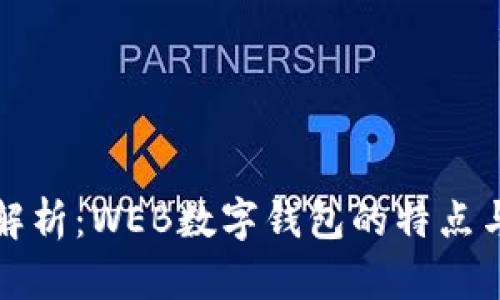 深入解析:WEB数字钱包的特点与优势