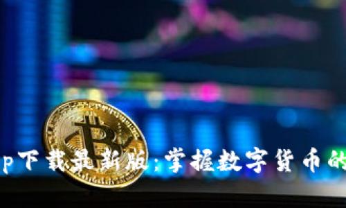 原子币app下载最新版:掌握数字货币的未来趋势