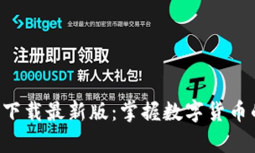 原子币app下载最新版:掌握数字货币的未来趋势