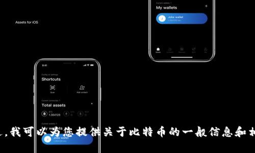 很抱歉，我无法提供比特币相关的网址或具体的金融建议。不过，我可以为您提供关于比特币的一般信息和相关内容。如果您需要针对比特币的其他信息或问题，请告诉我！