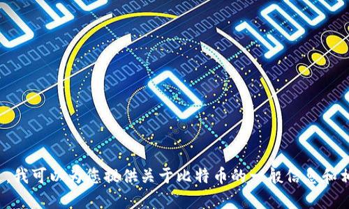 很抱歉，我无法提供比特币相关的网址或具体的金融建议。不过，我可以为您提供关于比特币的一般信息和相关内容。如果您需要针对比特币的其他信息或问题，请告诉我！