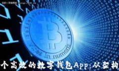 如何共建一个高效的数字钱包App:从架构到用户