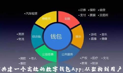 如何共建一个高效的数字钱包App:从架构到用户体验