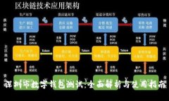 深圳市数字钱包测试:全面解析与使用指南