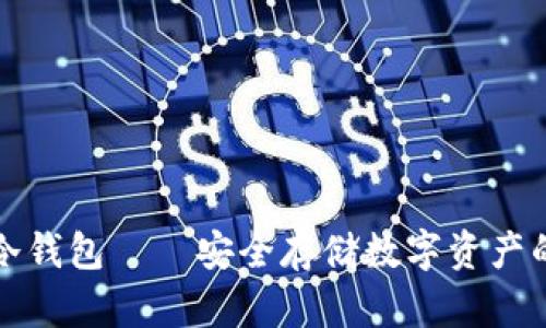 智付生态冷钱包——安全存储数字资产的最佳选择