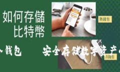 智付生态冷钱包——安全存储数字资产的最佳选