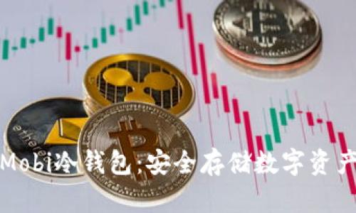 深度解析Mobi冷钱包:安全存储数字资产的新选择