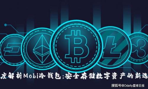 深度解析Mobi冷钱包:安全存储数字资产的新选择