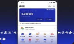 在回答“Pi币区块链的钱包是什么意思”之前,我