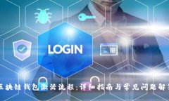 区块链钱包激活流程:详细指南与常见问题解答