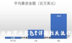 如何有效挂失数字币钱包?详解挂失流程与安全