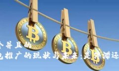思考一个并且的数字钱包推广的现状与未来:是