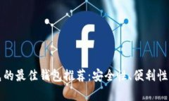 区块链薅羊毛的最佳钱包推荐:安全性、便利性