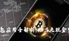 2023年数字钱包应用全解析:助力无现金生活的最