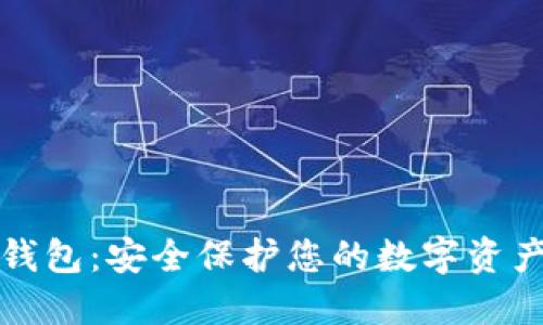 瑞波离线冷钱包：安全保护您的数字资产的最佳选择