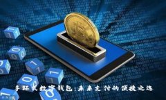 手环式数字钱包:未来支付的便捷之选
