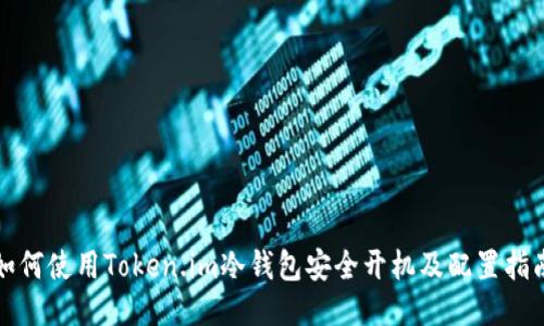 如何使用Token.im冷钱包安全开机及配置指南
