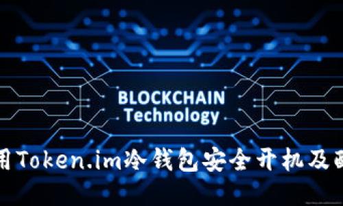 如何使用Token.im冷钱包安全开机及配置指南
