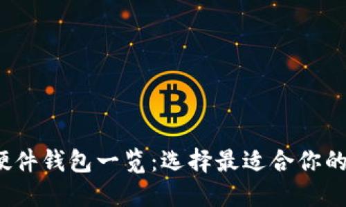 Electrum支持的硬件钱包一览:选择最适合你的加密货币安全方案