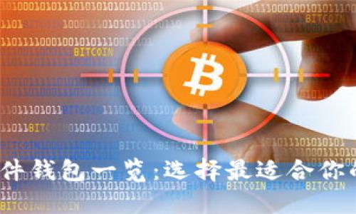 Electrum支持的硬件钱包一览:选择最适合你的加密货币安全方案