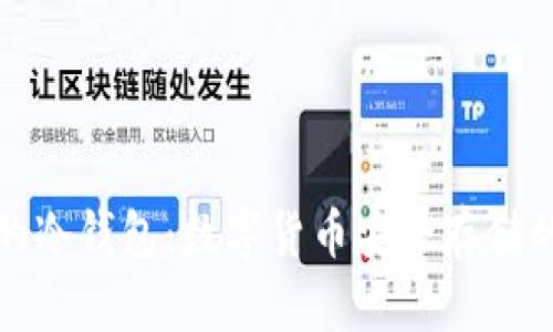 世界公认的冷钱包:数字货币安全存储的最佳选择