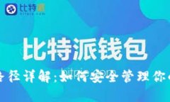 加密钱包路径详解:如何安全管理你的加密资产
