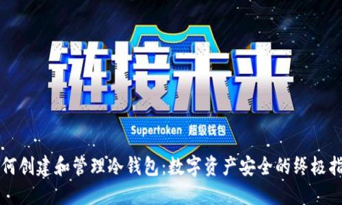 如何创建和管理冷钱包:数字资产安全的终极指南