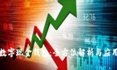 工行数字现金钱包:全方位解析与应用探讨