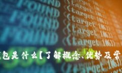 数字钱包是什么？了解概念、优势及常见骗局