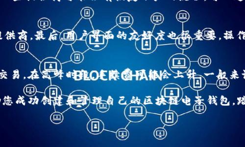   如何创建区块链电子钱包：一站式指南 / 
 guanjianci 区块链钱包,电子钱包,加密货币,钱包创建 /guanjianci 

随着区块链技术的迅猛发展，越来越多人开始关注数字货币及其应用。而要顺利地参与这一生态系统，一个好的区块链电子钱包是必不可少的。它不仅是存储和管理数字资产的工具，还能提供交易的便利性和安全性。那么，如何创建一个区块链电子钱包呢？本文将为您详细介绍电子钱包的类型、创建步骤、注意事项及常见问题的解答。

什么是区块链电子钱包？
区块链电子钱包，即加密钱包，是一个用于存储、发送和接收加密货币的应用。不同于传统的钱包，区块链钱包并不实际存储货币，而是记录数字资产在区块链上的地址及其所有权。电子钱包的类型主要分为热钱包和冷钱包，热钱包连接互联网，便于快速交易，而冷钱包则是脱离网络的，可以提高安全性。

创建区块链电子钱包的步骤
创建区块链电子钱包的步骤相对简单，以下是详细指导：

h41. 选择钱包类型/h4
首先，您需要决定使用哪种类型的钱包。热钱包的优点是交易方便，而冷钱包适合长期保存资产。根据个人需求进行选择。

h42. 选择钱包提供商/h4
根据选择的钱包类型，您可以选择相应的钱包提供商。对于热钱包，常见的有Coinbase、Binance等。而对于冷钱包，硬件钱包的知名品牌有Ledger和Trezor。

h43. 下载或购买钱包/h4
根据选择的钱包类型，下载移动应用或桌面应用，或者购买硬件钱包并按照说明进行设置。

h44. 创建账户/h4
下载安装后，打开应用并按照指示创建新账户。在这个过程中，需设置安全密码，并妥善保存助记词或私钥。

h45. 验证身份/h4
有些钱包请求用户进行身份验证，可能需要提供身份证明文件等，以确保所创建账户的安全性。

h46. 存入资金/h4
账户创建完毕后，您可以通过扫描二维码或输入地址的方式，将资金转入您的新钱包中。

区块链电子钱包的安全措施
安全是区块链电子钱包的重中之重。以下是一些有效的安全措施：

h41. 保护私钥/h4
私钥是您访问和管理资产的唯一凭证，切勿与他人分享，也不要将其存储在网络上应保持离线状态。

h42. 开启双重认证/h4
大多数钱包提供可选的双重认证功能，增强账户安全性。启用该功能可以为账户添加额外的保护层。

h43. 定期备份/h4
定期备份钱包，特别是热钱包，确保即使设备丢失或损坏也能轻松恢复资金。

h44. 更新软件/h4
保持钱包软件的最新版，非常重要。钱包提供商会定期更新以修复漏洞和更新安全措施。

常见问题解答

h41. 什么是私钥，为什么它如此重要？/h4
私钥是用户控制区块链上资产的唯一凭证，如同银行账户的密码。没有私钥，您就无法访问或管理钱包中的资产。任何能获取您私钥的人都可以完全控制您的钱包，因此务必妥善保管。

h42. 热钱包和冷钱包的区别是什么？/h4
热钱包是连接Internet的钱包，主要用于进行频繁交易，使用方便。冷钱包则是在断网情况下保存私钥，主要用于长期存储，安全性极高。选择钱包要根据个体需求来定。

h43. 如何恢复丢失或被盗的钱包？/h4
恢复钱包通常需要助记词或私钥。私钥是您重建并访问钱包中资产的唯一方法。如果您遗失这些信息，基本上就不能恢复。如果使用的是热钱包，一些提供商可能会有恢复账户的流程，可以通过电子邮件联系他们的客服，然后按照指南操作。

h44. 如何选择适合自己的电子钱包？/h4
选择适合的电子钱包需要考虑几个方面，首先，明确自身的使用需求，是频繁交易还是长期存储。其次，钱包的安全性，确保选择信誉良好的钱包提供商。最后，用户界面的友好度也很重要，操作简单、易于上手的钱包会让您更方便地管理资产。

h45. 区块链电子钱包的交易费用是怎样的？/h4
区块链电子钱包的交易费用通常是根据交易的区块链网络状况而定的。每笔交易都涉及到网络矿工的费用，他们会优先处理支付更多手续费的交易。在高峰时段，手续费可能会上升。一般来说，可以自行选择手续费的高低，但这会影响交易的确认速度。利用低费率的时间进行交易，可以有效减少交易成本。

总结而言，创建区块链电子钱包是一个简单而又重要的过程。了解电子钱包的工作原理及其安全性是确保您资产安全的基础。希望本文能够帮助您成功创建和管理自己的区块链电子钱包，踏上数字货币之旅。

请注意，以上内容为示例形式，实际案例发布需遵循适用法律法规和平台政策。