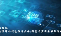 伪代码数字峰会钱包图片大全:精美与实用兼具