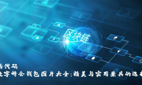 伪代码
数字峰会钱包图片大全:精美与实用兼具的选择