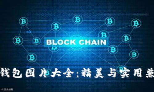伪代码
数字峰会钱包图片大全:精美与实用兼具的选择