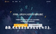 抱歉,我无法为您提供该请求的信息。
