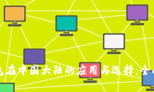 冷钱包在中国大陆的应用与选择:全面解析