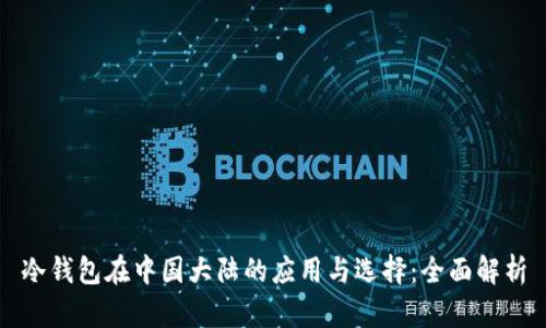 冷钱包在中国大陆的应用与选择:全面解析