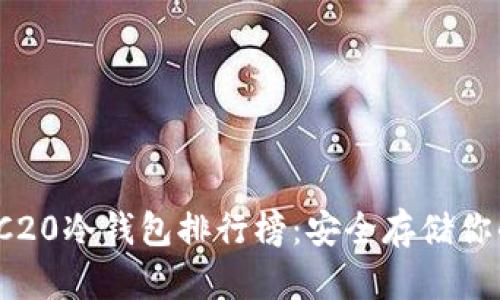 2023年TRC20冷钱包排行榜:安全存储你的数字资产