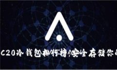 2023年TRC20冷钱包排行榜：安全存储你的数字资产