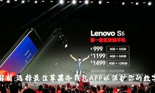 全面解析:选择最佳苹果冷钱包APP以保护你的数字资产