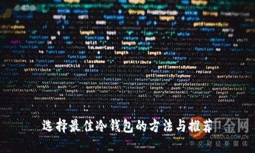 选择最佳冷钱包的方法与推荐