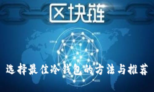 选择最佳冷钱包的方法与推荐