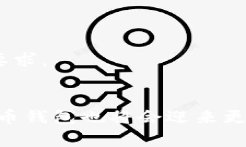   如何选择合适的数字货币钱包制作公司？ / 
 guanjianci 数字货币钱包, 区块链技术, 钱包开发公司, 加密货币 /guanjianci 

随着数字货币的快速发展，越来越多的人开始关注数字货币钱包的安全性和使用便捷性。数字货币钱包不仅是存储、接收、发送数字货币的重要工具，还是用户与区块链网络交互的桥梁。因此，选择一家合适的数字货币钱包制作公司显得尤为重要。本文将从多个维度对数字货币钱包制作公司的选择进行详细分析，并回答相关问题。

数字货币钱包的类型
在选择数字货币钱包制作公司之前，了解不同类型的数字货币钱包是非常重要的。主要分为热钱包和冷钱包两大类：
1. **热钱包**：热钱包是指始终连接互联网的钱包。例如，手机钱包、桌面钱包和在线钱包等。这种钱包的使用便捷性高，适合频繁交易的用户，但安全性相对较低，易受到网络攻击。
2. **冷钱包**：冷钱包则是指不连接互联网的钱包，例如硬件钱包和纸钱包。冷钱包的安全性较高，适合长期存储大额数字资产，虽然使用便捷性差一些，但是在安全性上更具优势。
3. **多签钱包**：多签钱包需要多个私钥进行交易验证，适合团队共同管理资金的情况，提升了资金的安全性。

为何需要选择专业的数字货币钱包制作公司？
选择专业的数字货币钱包制作公司不仅可以确保钱包的开发质量，还能保障用户的资产安全。以下是几个重要原因：
1. **技术实力**：专业的公司通常拥有强大的开发团队和丰富的行业经验，能够开发出具有高安全性的数字货币钱包。优秀的技术团队熟悉区块链的工作原理，能更好地保障生态系统的稳定性。
2. **安全性**：数字货币钱包涉及用户的资产安全，专业公司会采取多种安全措施，包括加密技术、双重身份验证及风控系统等，全面保护用户资产。
3. **后期维护**：一个可靠的数字货币钱包需要持续更新和维护，专业的制作公司会提供售后服务，及时修复问题并推出新功能。

选择数字货币钱包制作公司的标准
在选择数字货币钱包制作公司时，可以考虑以下标准：
1. **公司声誉**：考察制作公司的口碑和客户反馈可以帮助你判断其在行业内的地位和信誉。
2. **技术能力**：查看公司的项目案例和技术栈，评估其开发实力是否符合项目需求。
3. **服务与支持**：确保公司提供充分的售后支持，包括技术支持、维护和客户服务等。
4. **费用透明度**：选择费用结构透明的公司，避免隐藏费用和后续成本。

数字货币钱包制作的技术流程
数字货币钱包的制作流程通常包括以下几个步骤：
1. **需求分析**：与客户沟通，明确功能需求、用户体验和安全性要求。
2. **原型设计**：根据需求分析的结果，设计钱包的用户界面（UI）和用户体验（UX）原型。
3. **开发阶段**：进行钱包的后端和前端开发，完成核心功能的实现，比如交易、接收、发送和管理数字资产等。
4. **安全测试**：进行全面的安全测试，确保钱包的各项功能及其安全性达标，防止潜在漏洞。
5. **上线与推广**：安全测试完成后，将钱包上线，并根据市场反馈进行和迭代。

数字货币钱包所面临的挑战
尽管数字货币钱包的需求日益增加，但其制作和运营依然面临众多挑战：
1. **安全问题**：数字货币钱包是黑客攻击的主要目标，安全性必须始终放在首位，防止盗币情况发生。
2. **技术更新**：随着区块链技术的快速发展，钱包技术也需不断更新以适应新的协议和标准。
3. **合规性**：各国对数字货币的监管政策不同，钱包制作公司需要关注并遵循当地法律法规。

总结与展望
数字货币钱包制作公司在数字货币生态中占据重要地位，选对合作伙伴不仅能让你的资产更安全，还能为后续的业务拓展打下良好的基础。在未来，随着区块链技术的进一步发展和普及，数字货币钱包的功能将更加丰富，用户体验也将大幅提升。

相关问题解答

1. 如何评估数字货币钱包制作公司的技术能力？
评估数字货币钱包制作公司的技术能力可以从多个方面入手：
首先，查看公司的历史项目和案例。成功的项目案例往往能够直接反映出公司的技术水平和行业经验。了解他们过去的工作，与同类项目对比，能够更好地判断公司在技术上的实力。
其次，可以与公司的开发团队进行直接交流，询问他们在开发过程中采用的技术栈、遇到的挑战以及解决方案。技术团队的专业性和表达能力也是技术水平的体现。
此外，关注公司参与的技术交流和行业会议也是一个有效的评估手段。参与前沿会议和技术讨论的公司通常在技术上更具前瞻性和创新能力。
最后，可以通过外部评价，咨询行业内的同行或通过在线平台查阅用户评价，获取更加客观的反馈信息。

2. 钱包安全性的重要性及保障方式？
钱包安全性对用户资产保护至关重要，安全隐患可能导致用户资产大量损失，因此采取有效的安全措施是必要的。
在保障钱包安全性方面，首先要引入强加密技术，对私钥和交易信息进行加密处理，确保数据在传输和存储过程中的安全。其次，要实现多重签名机制，即交易需要多个私钥的授权才能完成，这样可以在一定程度上防止恶意攻击。
此外，定期进行安全审计和渗透测试，及时发现和修复安全漏洞，保障钱包的安全性。保持对安全事件的高度关注与响应，以便迅速采取措施应对潜在风险。
最后，定期更新软件和技术，以应对新兴的安全威胁。行业内的安全标准和技术也在不断变化，保持更新可以有效防范安全风险。

3. 数字货币钱包制作公司的费用结构是怎样的？
数字货币钱包制作公司的费用结构通常由多个部分组成，主要包括开发费用、维护费用和其他附加费用。
开发费用一般是根据项目的复杂程度而定，钱包功能越多、技术要求越高，费用自然越贵。通常可以选择按小时计费或按项目总费用报价。
维护费用是指钱包上线后，为了保证其正常运行和更新，可能需要支付的持续费用。这些费用通常包括bug修复、功能更新和技术支持等。
此外，还要关注潜在的隐性收费，包括后期功能扩展费用、接口调用费用等。在签署合同之前，最好与开发公司详细沟通，明确费用项目，以免后期出现不必要的争议。

4. 如何判断数字货币钱包的用户体验？
判断数字货币钱包的用户体验可以从多个角度进行分析：
首先，用户界面设计非常重要。一个清晰、直观的界面能够大大提升用户的使用体验。用户可以轻松找到所需功能，降低使用门槛。可以通过实际测试和用户调研收集反馈。
其次，交易的流畅性和响应速度也是关键指标。钱包在发送、接收及管理数字资产时，需要保证操作的及时性和稳定性，减少延迟和崩溃的情况。
此外，用户反馈机制也十分重要。开发团队应该建立渠道以获取用户的意见和建议，并根据反馈进行相应的功能迭代和改进。
最后，提供多语言支持及客服体系能够提升用户体验，满足不同用户群体的需求。

5. 数字货币钱包未来的发展趋势？
未来，数字货币钱包将朝着更加智能和多样化的方向发展：
1. **集成更多功能**：数字货币钱包不仅会继续作为资产存储工具，还将集成更多功能，例如贷款、理财和投资分析等，提供更完整的金融服务。
2. **增强安全性**：随着技术的发展，钱包安全将会更加智能化。例如，利用人工智能技术实现实时监控与风险分析，进一步提升安全保护能力。
3. **用户友好体验**：为了吸引更多用户，钱包在用户体验方面将更加人性化，适配不同程度用户的需求，提供个性化的使用界面和功能。
4. **合规化进程**：随着监管政策的不断完善，未来的数字货币钱包将更多地合规化。例如，需提供合规证明或KYC（了解你的客户）服务，以满足各国监管要求。
5. **跨越链协议**：未来钱包将会支持更多不同区块链的资产，成为跨链交易的工具，提升资产流动性。”

综上所述，选择合适的数字货币钱包制作公司非常重要，不仅要考虑技术能力，还要关注安全性、费用及用户体验等多个方面。随着技术的不断进步，数字货币钱包也将会迎来更加广阔的发展前景。