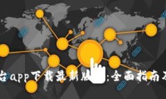 OK交易平台app下载最新版本：全面指南及使用技巧