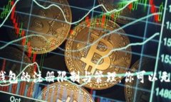 加密货币钱包的注册限制与管理:你可以无限注