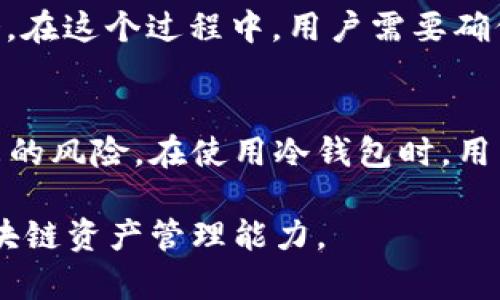   比特币冷钱包的优势与潜在冲突分析 / 
 guanjianci 比特币, 冷钱包, 交易安全, 加密货币 /guanjianci 

比特币冷钱包的概述
比特币冷钱包是指一种不与互联网直接连接的比特币存储方式。它的主要目的是为了保护用户的比特币资产，防止黑客攻击和在线盗窃。冷钱包相对热钱包（在线钱包）而言，其安全性显著提高。冷钱包可以是硬件设备、纸质钱包，甚至是存储在物理媒体上的私钥。在当前的加密货币市场环境中，冷钱包成为了许多投资者及交易者保护资产的重要选择。

比特币冷钱包的优势
冷钱包的最大优势在于它的安全性。由于冷钱包不与互联网直接连接，黑客无法通过网络攻击来盗取存储在冷钱包中的比特币。此外，冷钱包通常还会涉及到一些额外的安全防护措施，如多重签名、密码保护等，这些都能有效降低资产被盗的风险。

成本上，虽然设置冷钱包的初始成本可能会比较高，但从长期来看，使用冷钱包可以大大降低因黑客攻击导致的经济损失。冷钱包的操作相对简单，用户只需了解如何生成私钥和转账，即可安心管理自己的比特币资产。

冷钱包的潜在冲突与挑战
尽管冷钱包有众多优势，但用户在使用过程中可能会面临一些潜在的冲突与挑战。首先，冷钱包的安全性虽然高，但用户的操作失误可能导致比特币的永久丢失。例如，如果用户不小心遗失了存储私钥的纸张或硬件设备，而又没有备份，那么对应的比特币就无法再找回。其次，用户在进行交易时需要将比特币从冷钱包转移到热钱包或交易所进行买卖，这个过程可能会增加交易手续费和时间成本。

此外，冷钱包的用户体验通常不如热钱包，尤其是对于新手用户来说，设置和管理冷钱包可能显得复杂。用户需要理解与冷钱包相关的一系列概念，如私钥、公钥、助记词等，同时，任何失误都可能导致资金不可恢复。因此，用户在选择冷钱包时，需要评估自身的技术能力和风险承受能力。

使用冷钱包时需要掌握的关键知识
使用冷钱包进行比特币存储，用户需要掌握几个关键知识点，包括冷钱包的种类、设定和管理私钥的最佳实践、交易步骤等。 

首先，用户应了解不同类型的冷钱包。例如，硬件钱包是目前最为流行的冷钱包，它安全性高，同时便于携带和使用；纸质钱包则是一种简单的冷存储方法，通过打印或写下私钥和公钥来实现存储，流动性较差但安全性也高。其次，用户在设置私钥时，必须注意不要将其暴露在可公开的位置，可以选择将私钥分割存储或使用加密笔记软件来保护。

另外，在进行比特币交易时，用户需要了解如何将比特币从冷钱包转移到热钱包。这个过程通常包括几个步骤：首先，用户在热钱包中生成接收地址，随后在冷钱包中选择转账金额，并输入热钱包的接收地址，最后确认交易。这一过程中，用户需要注意网络费用和时间延迟等问题。

冷钱包与热钱包的对比
冷钱包与热钱包之间的最大区别在于它们的连接状态。热钱包通常是在线的，可以随时进行交易，但其安全性较低，容易受到黑客攻击。相比之下，冷钱包虽然交易不便，但其安全性无疑更高。

投资者在选择冷钱包或热钱包时，应该根据自身的需求进行权衡。如果用户频繁进行交易，热钱包可能更为方便；但如果用户希望长期保存其比特币资产，冷钱包无疑是更佳选择。另外，理想的情况是同时使用冷钱包和热钱包：热钱包用于日常交易，而冷钱包则用于长久的资产储存。

考虑使用冷钱包的其他因素
因素包括：冷钱包的安全性、使用者的技术背景、资产规模、资金流动性等。在选择冷钱包时，用户需要认真评估这些因素，然后做出最适合自己的决策。

安全性的高度保障是冷钱包的主要卖点，但对于初学者而言，学习和管理冷钱包的门槛可能更高。如果用户没有足够的安全管理知识，冷钱包反而可能成为一个风险源。因此，建议新手在使用之前多做功课，了解冷钱包的各项功能和操作流程。

资产规模也是一个不可忽略的因素。如果用户投资的比特币数量较少，可能不需要使用复杂的冷钱包，而简单的热钱包就能满足其需求。但若是资产规模较大，冷钱包显然是更安全的选择。

常见问题与解答

1. 冷钱包的安全性如何保障？
冷钱包的安全性主要依赖于其不直接与互联网连接，用户在使用冷钱包时应严格遵循安全操作原则。例如，确保在创建和恢复冷钱包的过程中采用离线环境，避免使用公共网络或公共计算机。此外，为了增强安全性，建议用户定期更新其冷钱包的密码，使用多重签名功能，并定期备份私钥、助记词等关键数据。

2. 如何选择适合的冷钱包？
选择适合的冷钱包需要考虑几个因素，包括安全性、易用性、兼容性等。市场上有许多知名的硬件钱包品牌（如Ledger、Trezor等），用户应根据自身需求做出选择。同时，用户在购买时要确保选择正规渠道，以避免购买到山寨产品。同时还需关注冷钱包的评价和用户反馈，这些信息能帮助用户做出更明智的决策。

3. 纸质钱包的优缺点是怎样的？
纸质钱包作为一种冷存储方式，虽然简单安全，但也有其局限性。优点在于它不需要任何电子设备，只需打印或手写私钥和公钥即可。而缺点则是纸质钱包易于损毁、丢失或被偷窃，因此需要合理存储。此外，恢复和转账比特币的操作相对繁琐，对新手用户来说可能较为复杂。

4. 理论上比特币冷钱包能存储多少钱？
从理论上讲，比特币冷钱包没有金额限制，用户可以根据自己需要存储任意数量的比特币。不过，用户需要注意冷钱包的安全性，避免资金被盗或丢失，因此尽量将较大金额的比特币存储在冷钱包中，以提高安全水平。此外，用户在管理资金时应务必做好备份，并遵循安全操作流程。

5. 比特币从冷钱包转移到热钱包的流程是什么？
比特币从冷钱包转移到热钱包的流程包括几个步骤：首先在热钱包中生成接收地址；接着在冷钱包中选择转账，输入热钱包的接收地址及转账金额；最后，确认交易信息并执行转账指令。在这个过程中，用户需要确保网络费用设置合理，同时注意安全保障，确保不泄露私钥信息。

结束语
比特币的安全存储至关重要，而冷钱包是实现这一目标的有效工具。通过深入理解冷钱包的优势、潜在冲突和最佳实践，用户可以更好地保护他们的投资资产，同时降低因黑客攻击带来的风险。在使用冷钱包时，用户应秉持谨慎态度，掌握必要的安全知识，并根据自身需求选择合适的存储方式和工具。

以上信息简要概述了比特币冷钱包的优势、潜在风险、选择技巧及相关问答。有助于用户更好地理解这一领域。通过这些内容，用户能对比特币冷钱包有一个全面的了解，提升自己的区块链资产管理能力。 