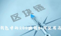 数字钱包中的200块钱如何使用与管理