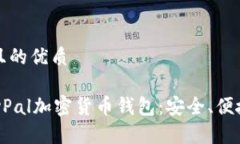 思考一个并且的优质深入了解PayPal加密货币钱包