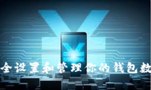 如何安全设置和管理你的钱包数字密码